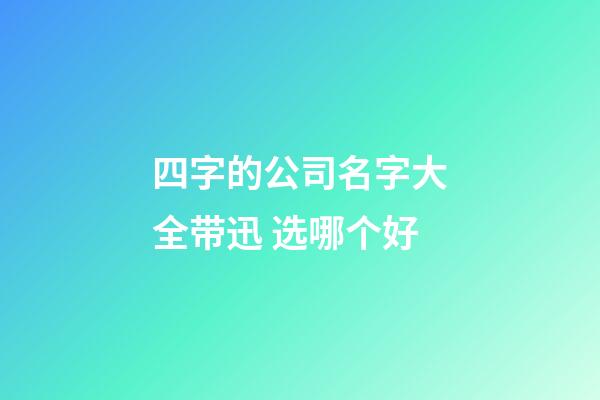 四字的公司名字大全带迅 选哪个好-第1张-公司起名-玄机派